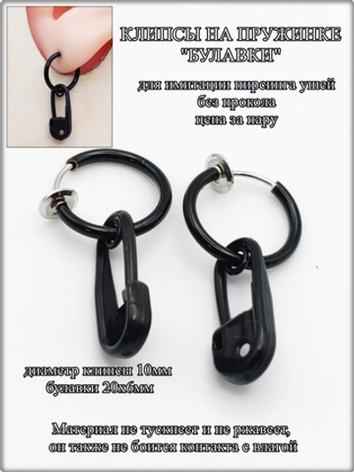 Клипсы на пружинке "Булавки черные", без прокола ушей.