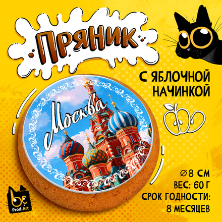 Пряник, ХРАМ ВАСИЛИЯ БЛАЖЕННОГО, с яблочной начинкой, 60 г., TM Prod.Art