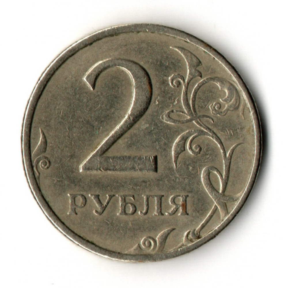 2 рубля 1999 год ММД