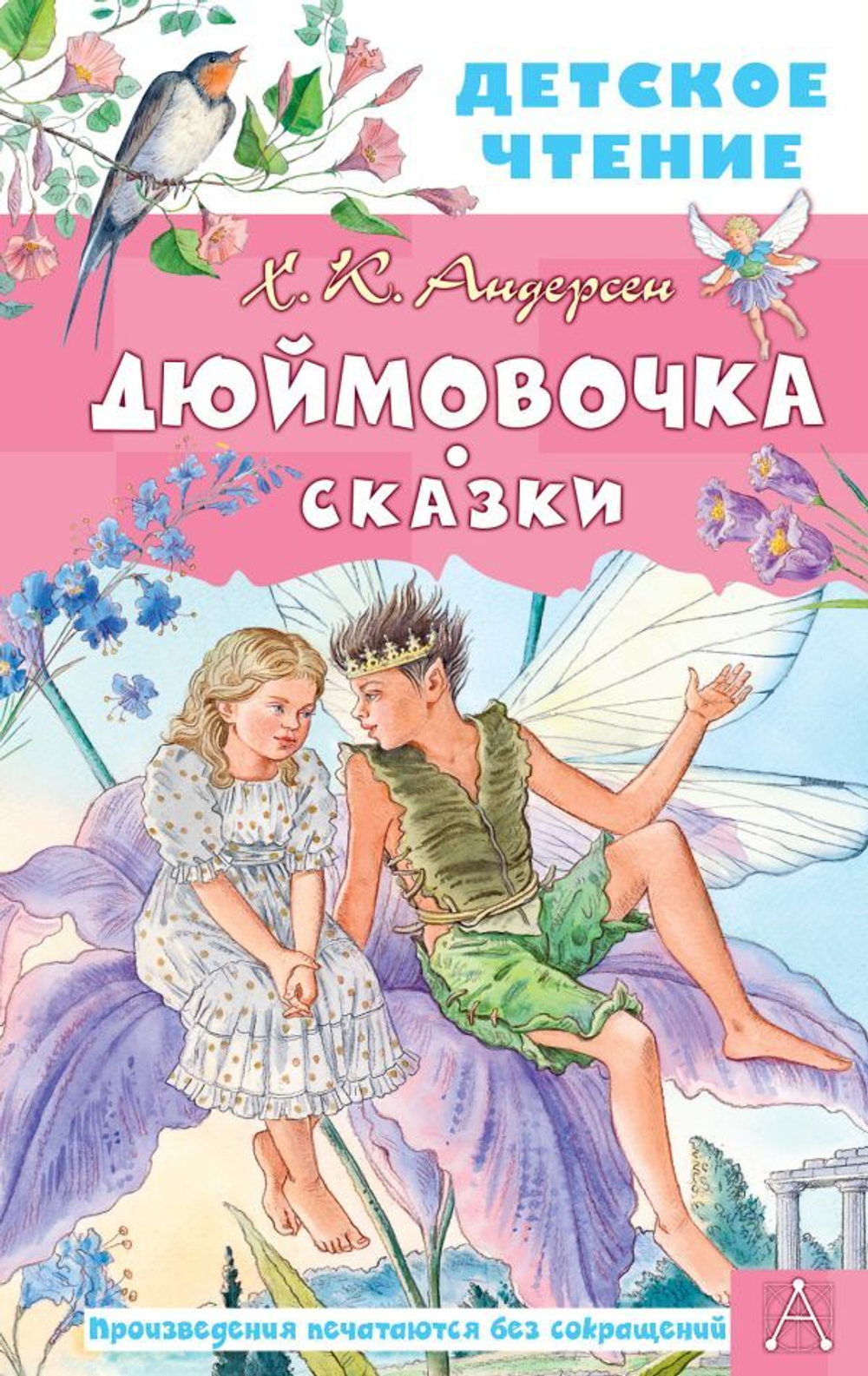 Дюймовочка. Сказки. Ганс Христиан  Андерсен