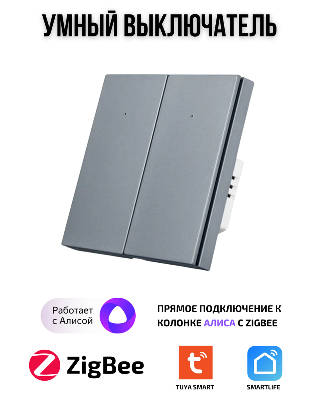 Умный выключатель ZigBee двухклавишный для Алисы