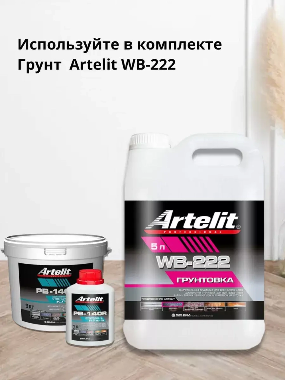 Клей для паркета и ламината 2-х компонент. Artelit-PB140R