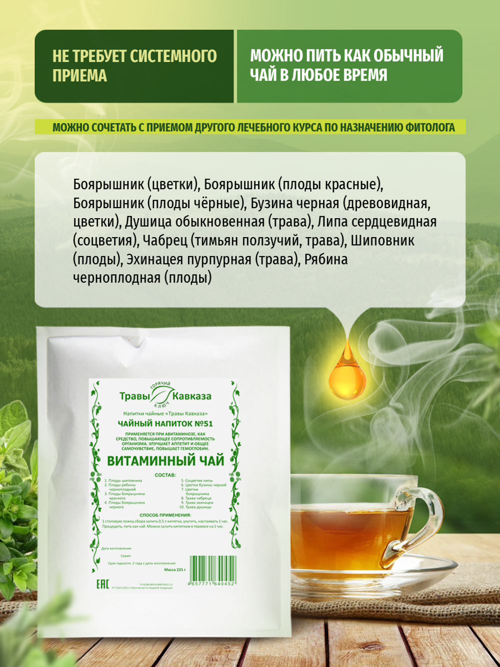 Сбор № 51 Витаминный чай