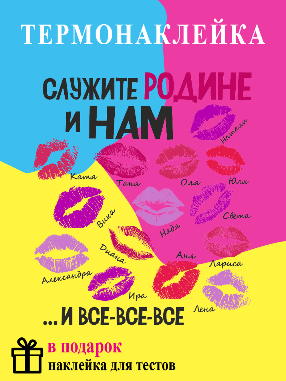 Термонаклейка на одежду "Служите родине и нам ...и все-все-все"