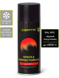 Аэрозольная краска CERTA термостойкая до 800 градусов, антикоррозионная, для печей и мангалов, радиаторов, дымоходов,полуглянцевое покрытие, черная полуглянцевая, RAL 9011 аэрозоль 520 мл