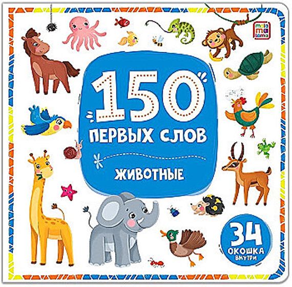 150 первых слов. Животные