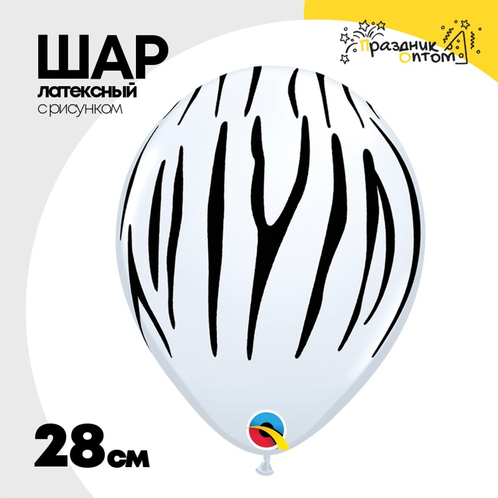 Шар латексный 28см Полоски зебра (Белый)