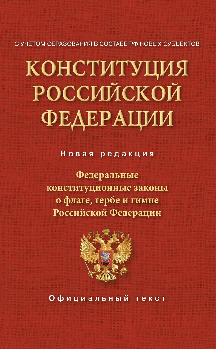Конституция Российской Федерации. Федеральные конституционные законы о флаге, гербе и гимне. С учетом образования в составе РФ новых субъектов