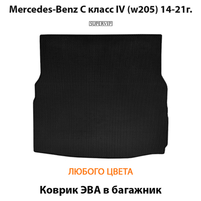 Коврик ЭВА в багажник для Mercedes-Benz C класс IV (W205) 14-21г.