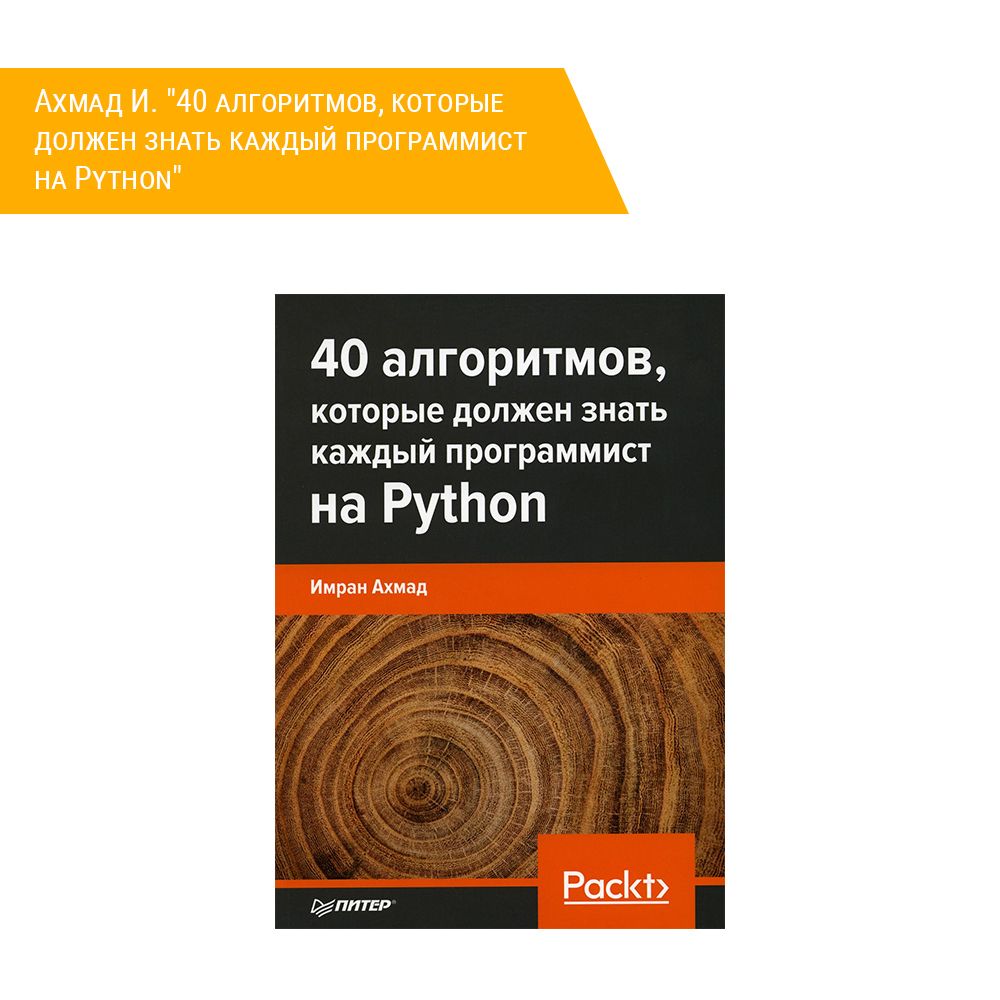 Книга: Ахмад И. &quot;40 алгоритмов, которые должен знать каждый программист на Python&quot;