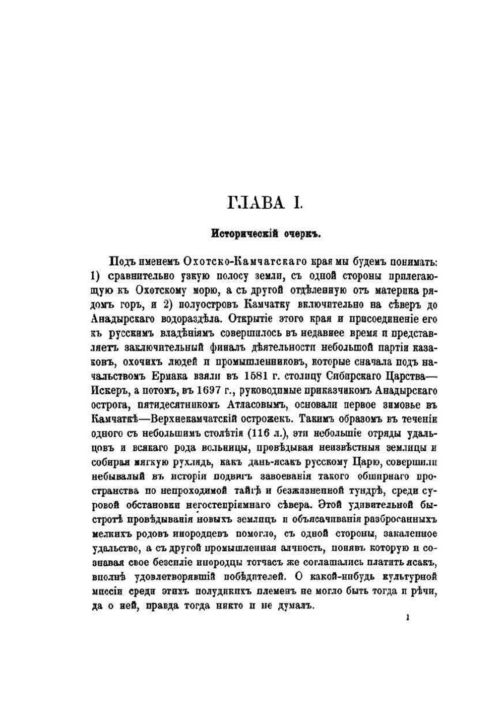 Охоцко-Камчацкий край: с 32 фототипиями и 54 цинкографиями. Том 1 | Н.В. Слюнин