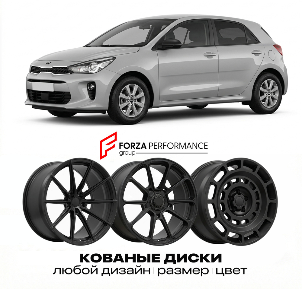 КОВАНЫЕ ДИСКИ для Kia Rio III Рестайлинг 2015-2017 Киа