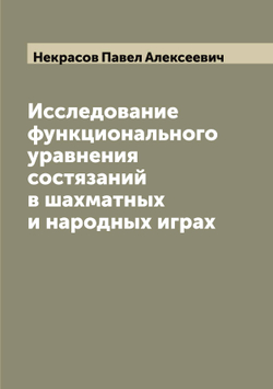 Исследование функционального уравнения состязаний в шахматных и народных играх | Некрасов Павел Алексеевич