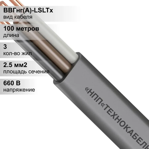 100 м. Кабель силовой медный ВВГнг 3х2,5 мм, 660В, ТехноКабель, Однопроволочная