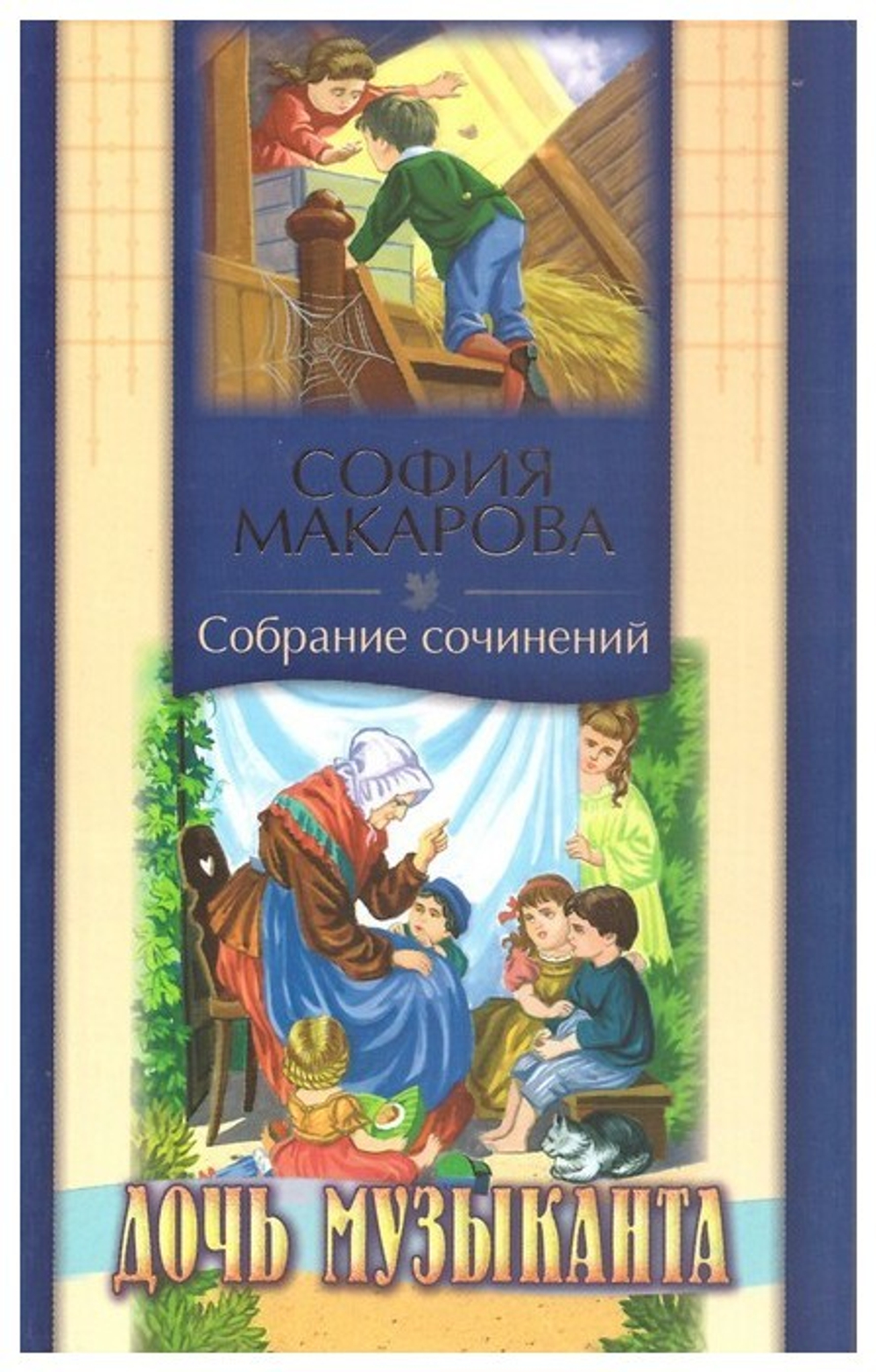 Дочь музыканта. София Макарова. Том 6