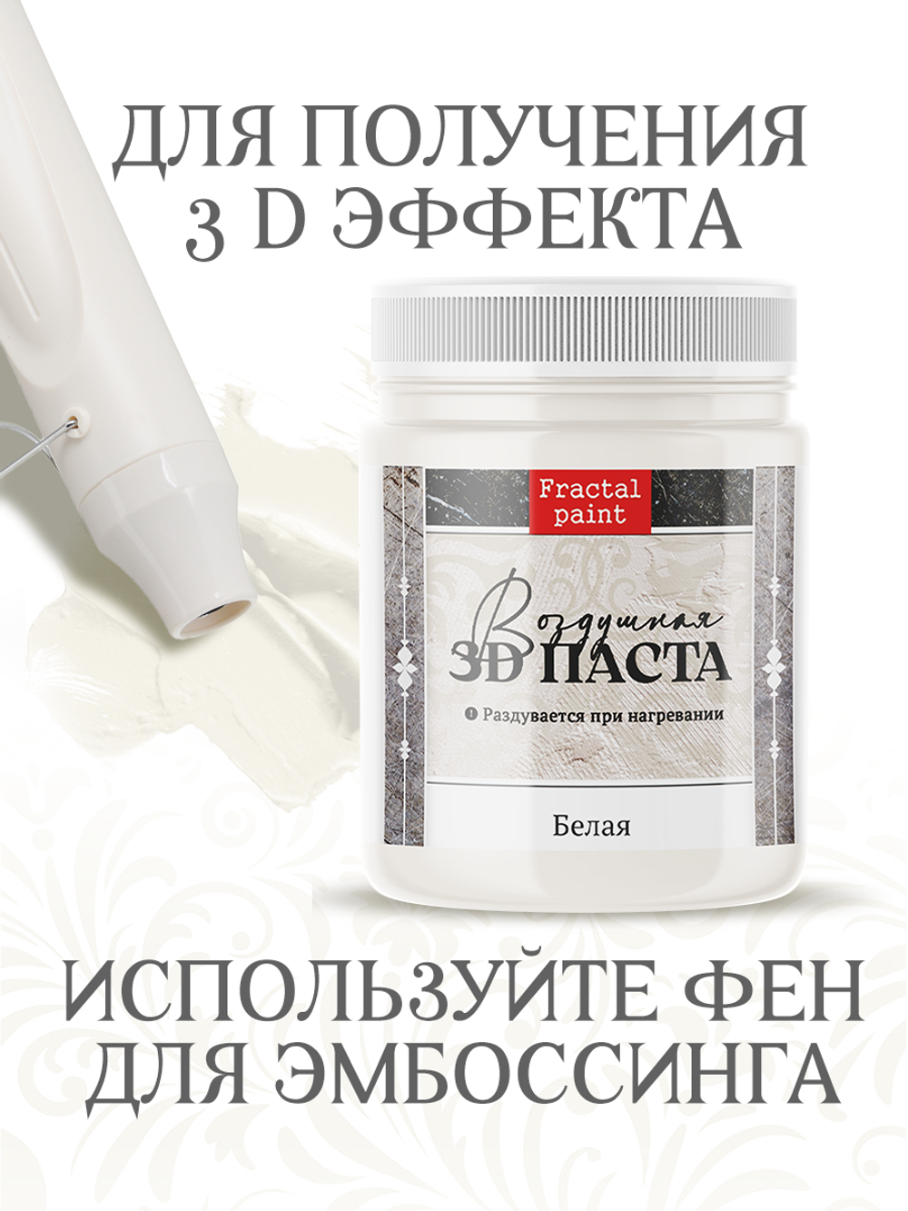 Воздушная 3D паста «Белая»