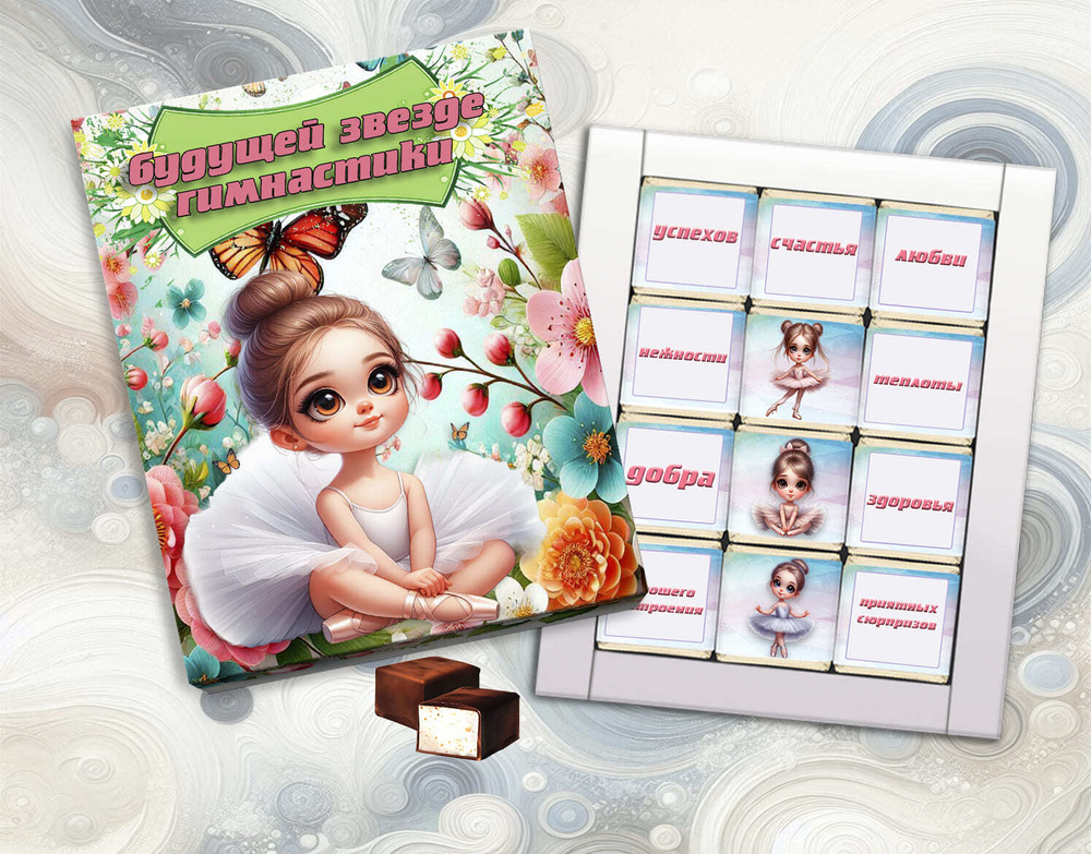 Набор конфет Будущей звезде балета 12 конфет