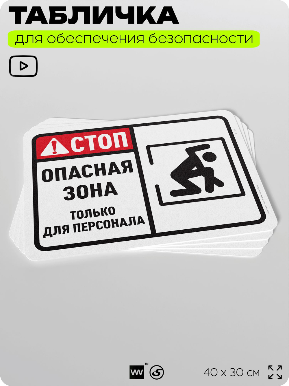 Табличка для обеспечения безопасности "Стоп, опасная зона, только для персонала", для офиса, по охране труда для предприятия, организаций, 40х30 см, Silver Plane x Айдентика Технолоджи