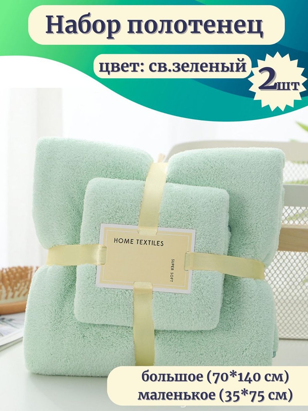 Набор полотенец 2 шт микрофибра:70*140 см+35*75 см Светло-зеленое (Т50-172)