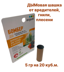 Бомбер Дымов. шашка д/ обработки погребов и теплиц на 20 куб.м.