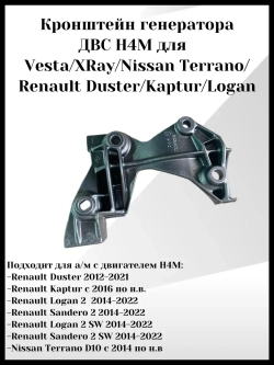 Кронштейн генератора ДВС H4M