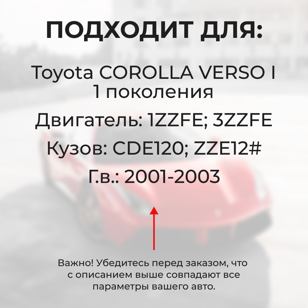 Втулки натяжителя ремня генератора Toyota COROLLA VERSO 2001-2003 (Двигатель 1ZZFE, 3ZZFE) (NR1)