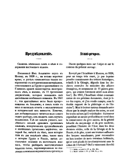Переписка на иностранных языках грузинских царей с российскими государями. От 1639 г. по 1770 г. | С. С. Георгиан