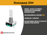 Энкодер + шайба для контроллеров серии DM