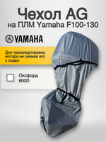 Чехол AG на ПЛМ Yamaha F100-130 (нога L)