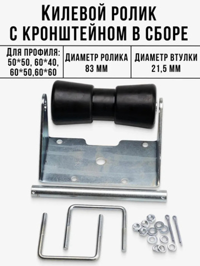 Кронштейн Килевого ролика (60х40) в сборе с роликом Трейлерком