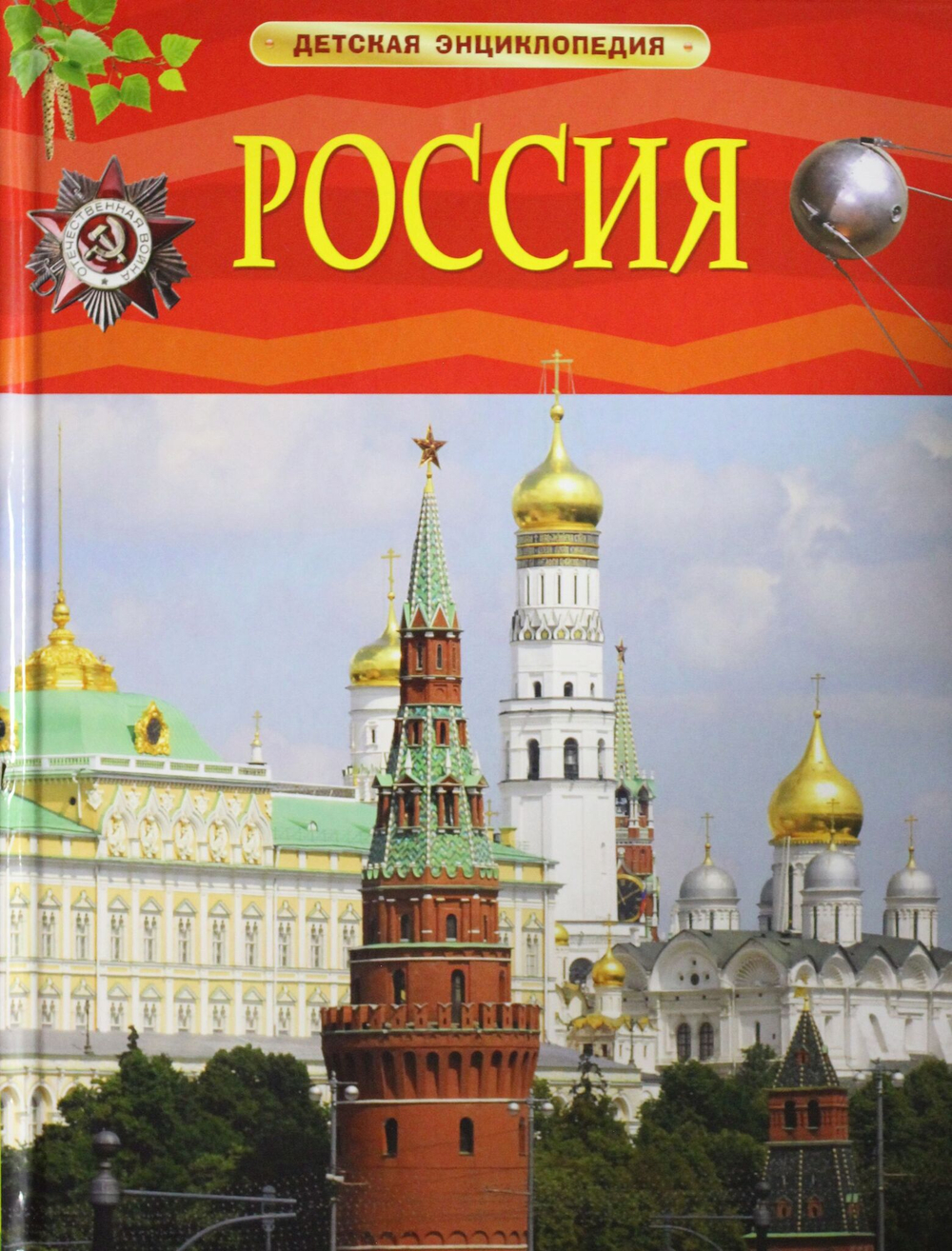 Россия. Детская энциклопедия