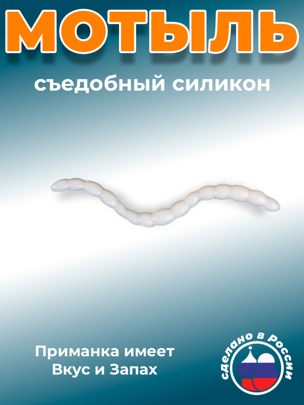 Искусственный МОТЫЛЬ 1,7", 43мм, 10гр, цвет 011 (белый)