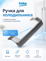 Ручка двери верхняя / нижняя для холодильника BEKO (серебро) 4872691600 (4872690400, 4872691100,4872691700 )