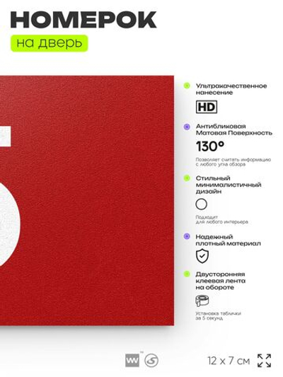 Табличка с номером 5 на дверь квартиры, для офиса, кабинета, аудитории, склада, красная 120х70 мм, Айдентика Технолоджи