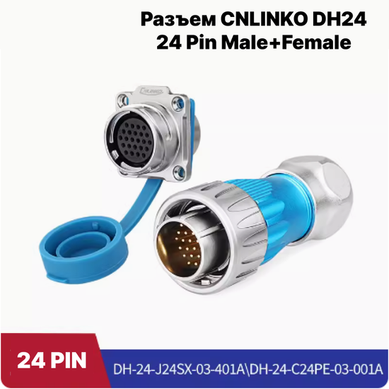 Водонепроницаемый разъем CNLINKO DH24 24Pin Male+Female (IP67)