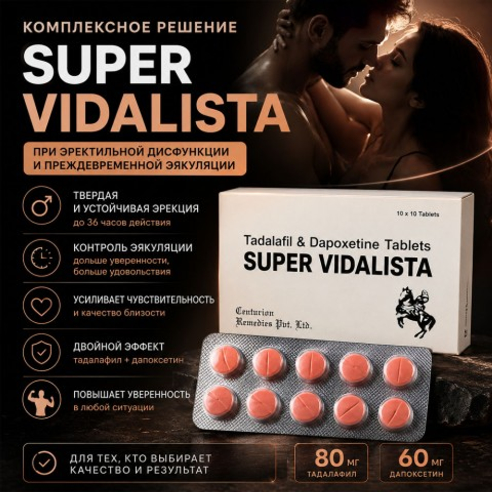 Препарат для усиления эрекции и продления полового акта Super Vidalista 80 mg (10 шт.)