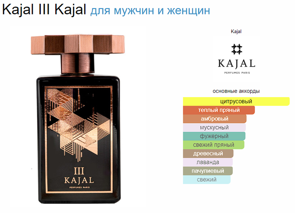 Kajal III 100 ml +3 пробника (duty free парфюмерия)