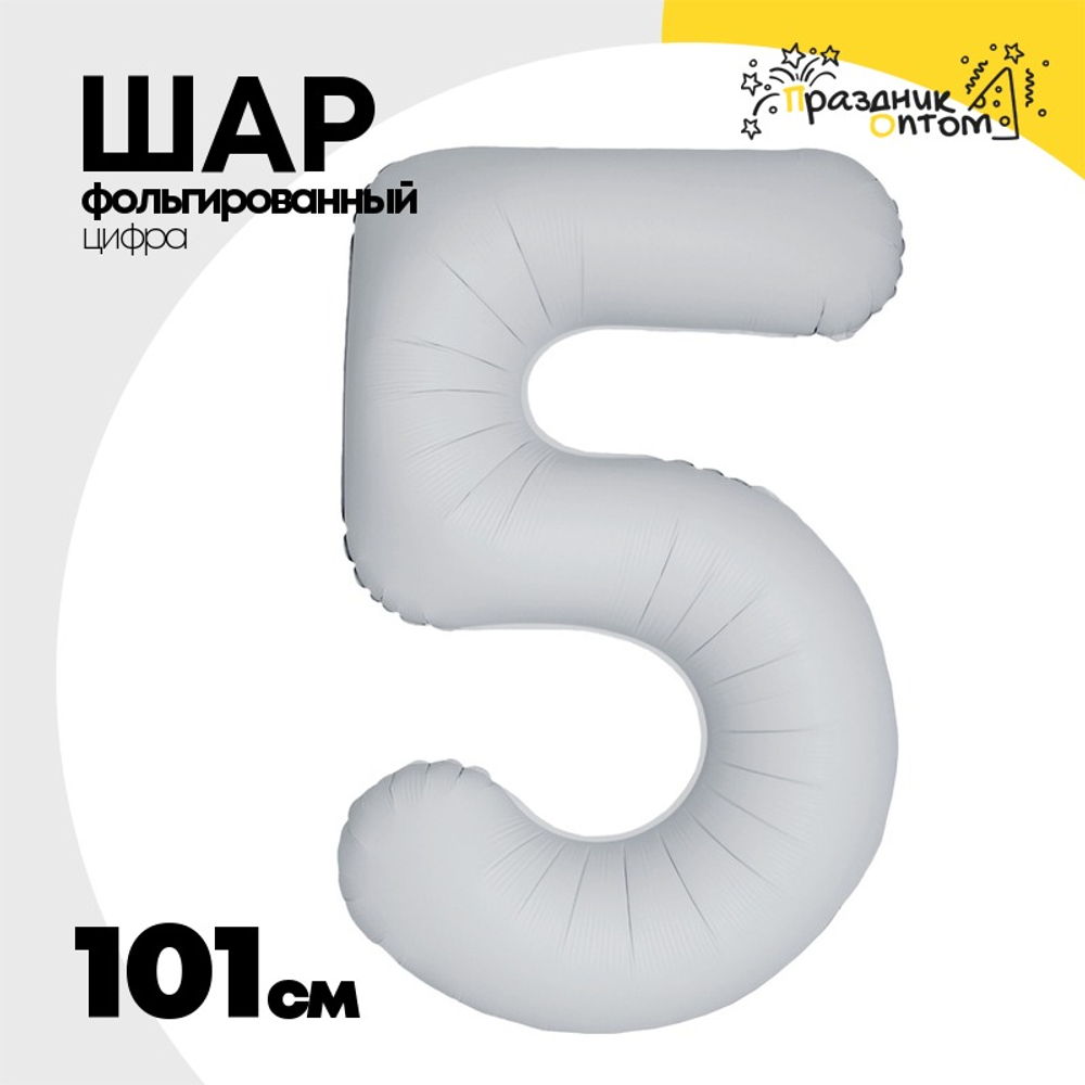 Шар фольгированный Цифра 5 101 см (Белый)