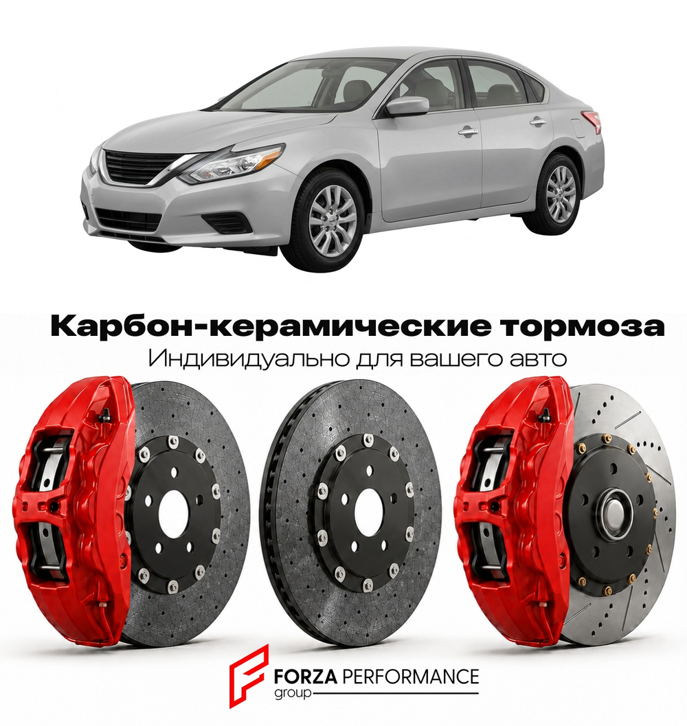 Карбон-керамическая тормозная система для Nissan Altima L33 2007-2012 Ниссан