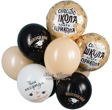 Букет шаров "Спасибо, школа - конец прикола!"