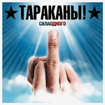 Тараканы! / Сила Одного (LP)