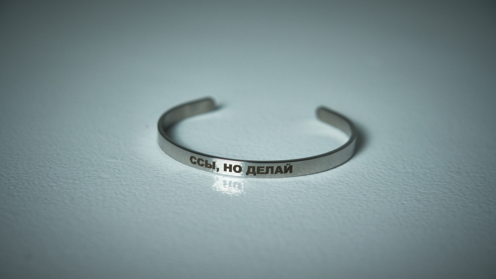Браслет "Ссы, но делай"