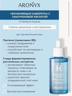 Aronyx Hyaluronic Acid Ampoule увлажняющая сыворотка с гиалуроновой кислотой