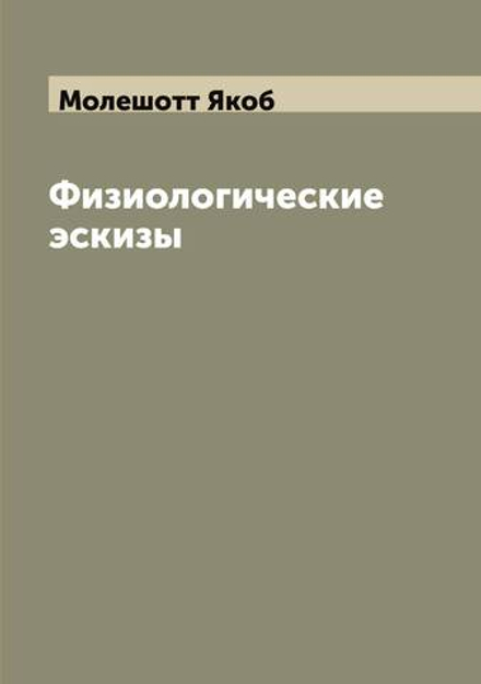 Физиологические эскизы | Молешотт Якоб