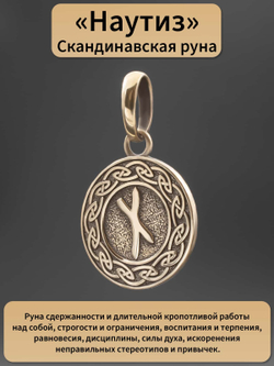 Фото бронзовый кулон-подвес руна Наутиз, с описанием свойств.