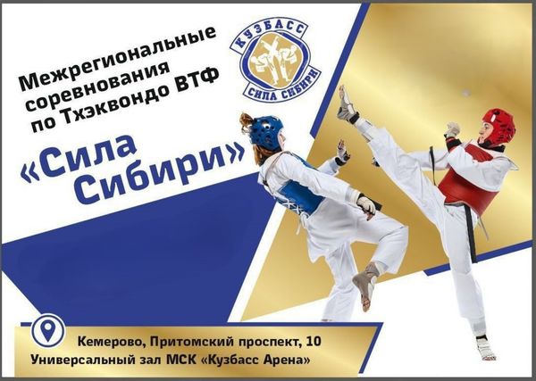 Межрегиональные соревнования по тхэквондо ВТФ "Сила Сибири" (ЕКП 2047420023051491)