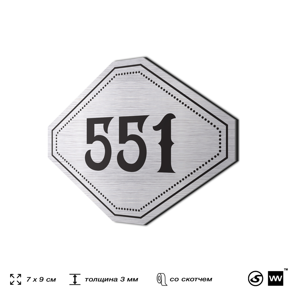 Номерок на дверь квартиры 551, для кабинета, офиса, шильдик 9 х 7 см, серебристый, Айдентика Технолоджи