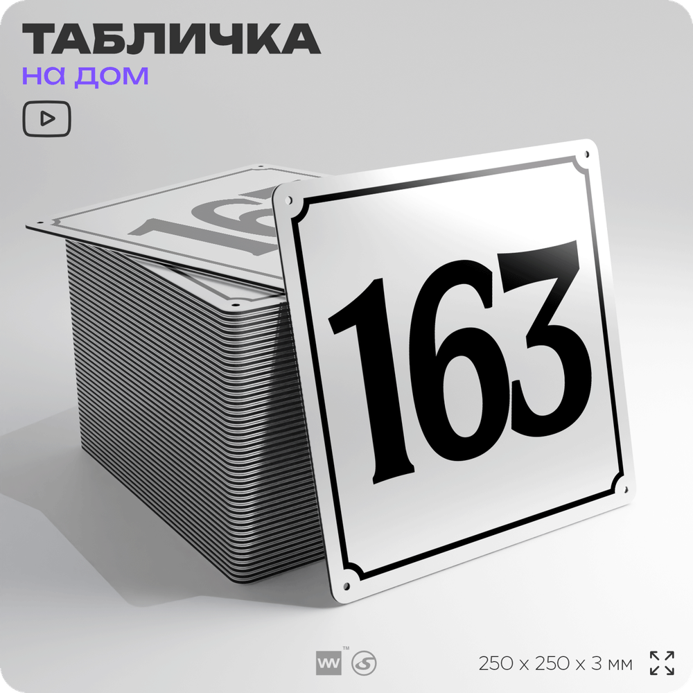 Адресная табличка с номером дома 163, на фасад и забор, белая, Айдентика Технолоджи