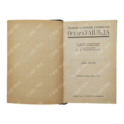Уайльд О. Полное собрание сочинений в 4-х томах, [1912].