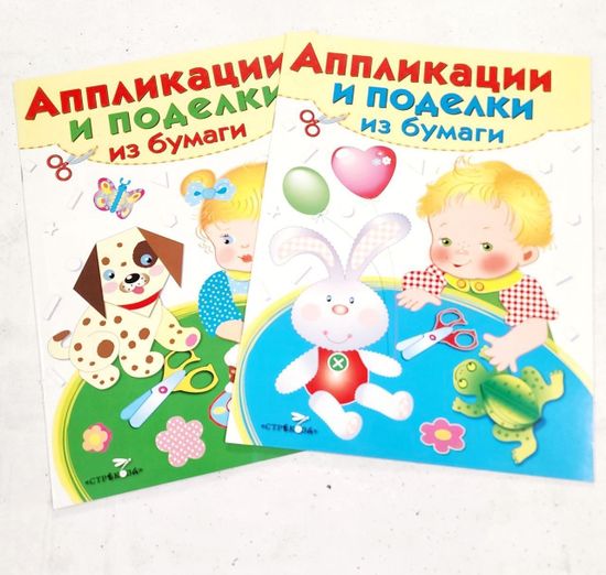 Наборы для создания аппликаций и поделок из бумаги 2-4 лет
